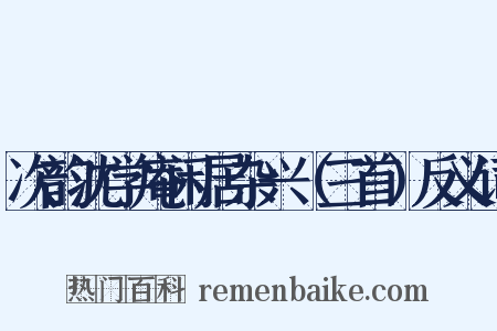 次韵沈学庵闲居杂兴（三首）反义词是什么意思的图片